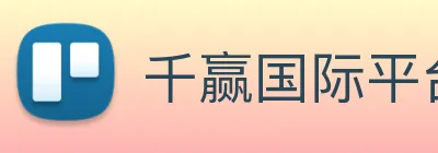 千赢国际平台官网 Logo